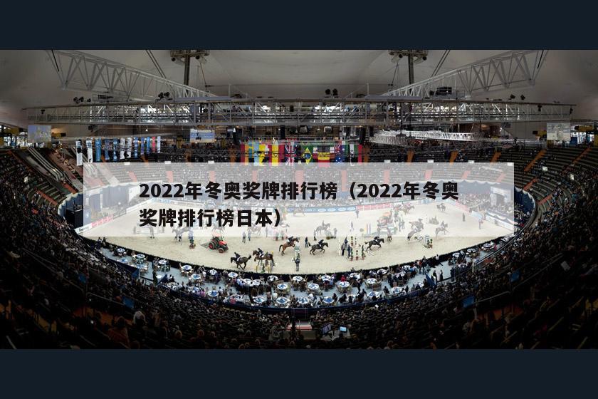 2022年冬奥奖牌排行榜（2022年冬奥奖牌排行榜日本）